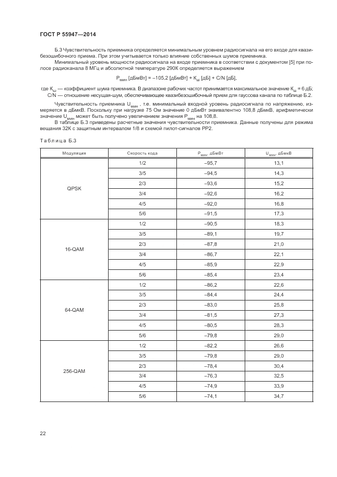 ГОСТ Р  55947-2014, страница 26