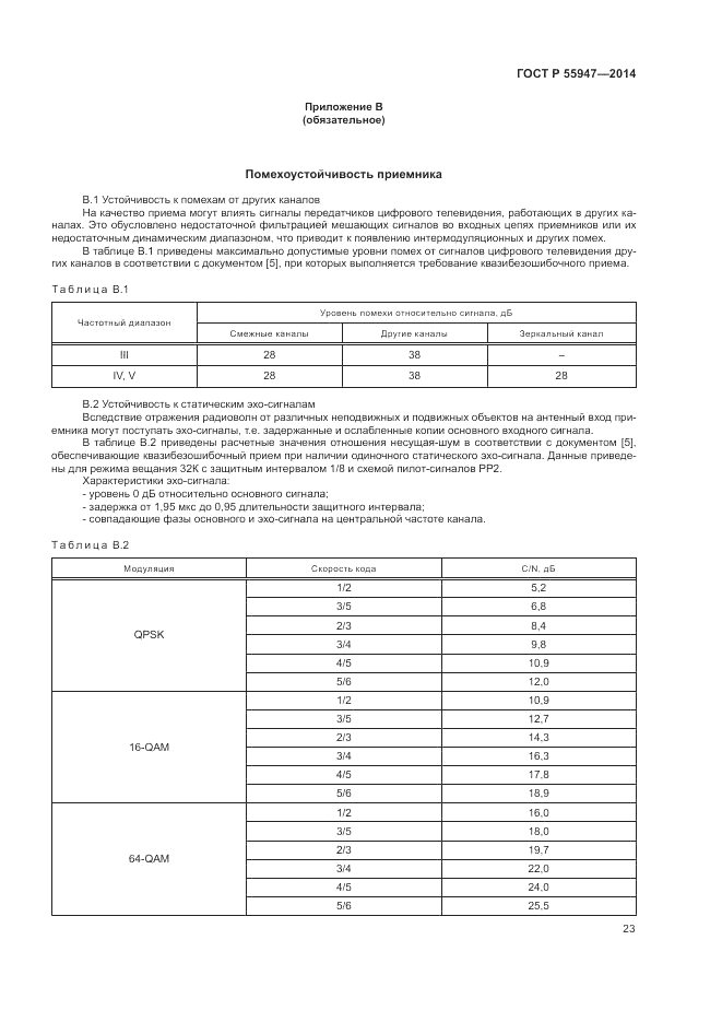 ГОСТ Р  55947-2014, страница 27