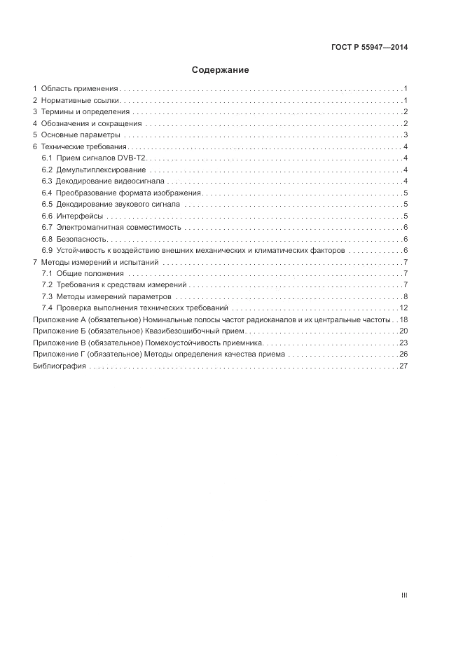 ГОСТ Р  55947-2014, страница 3