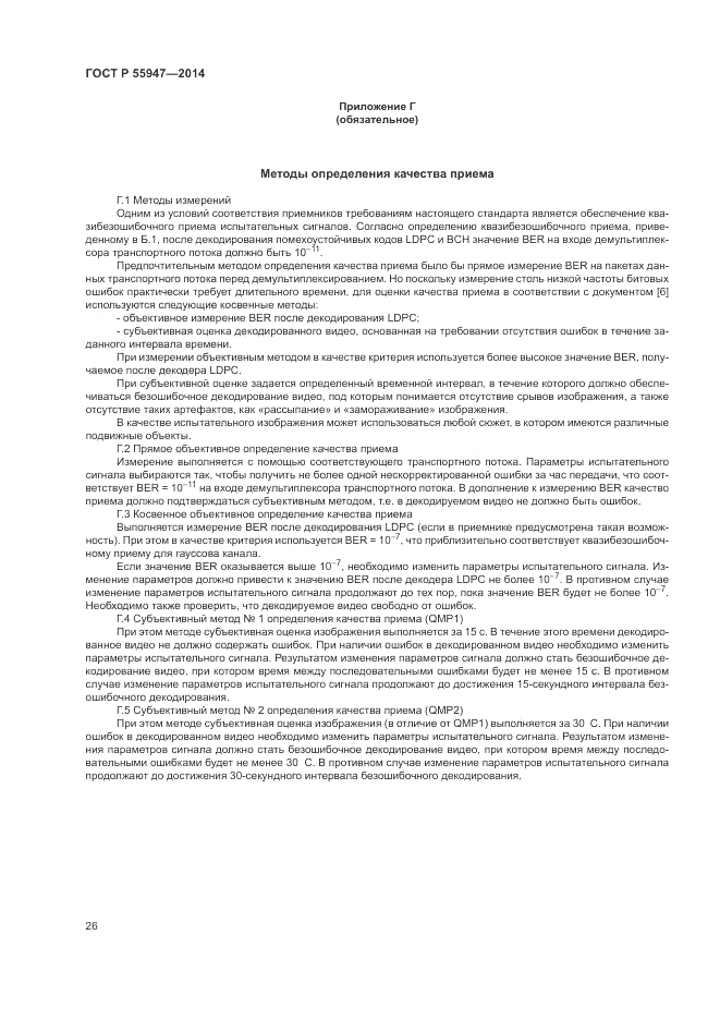 ГОСТ Р  55947-2014, страница 30