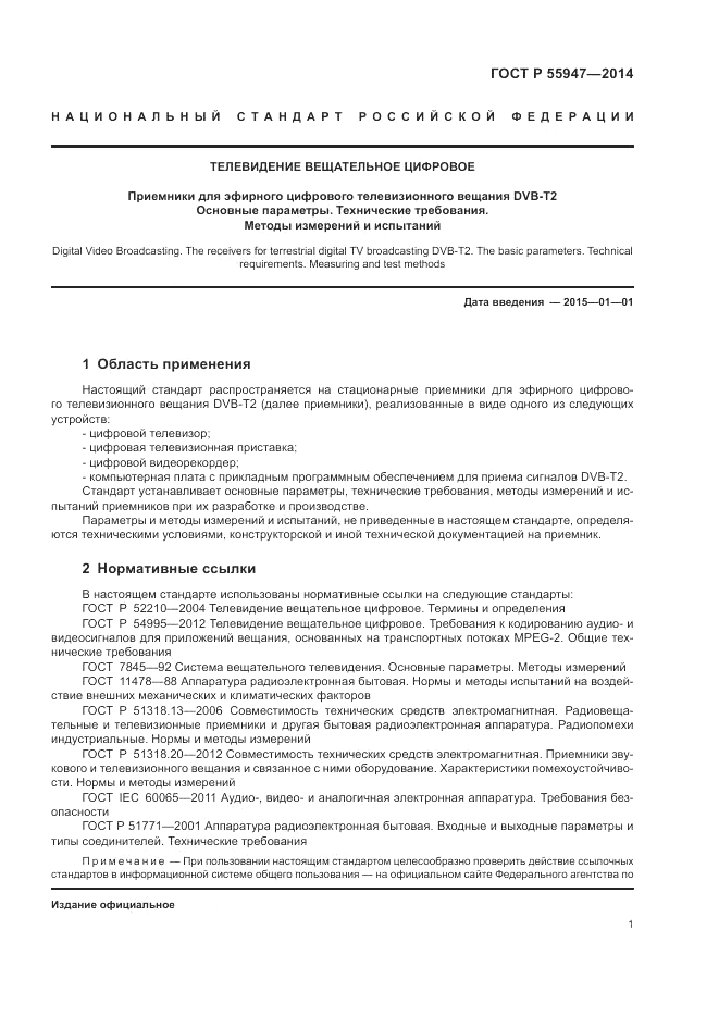 ГОСТ Р  55947-2014, страница 5
