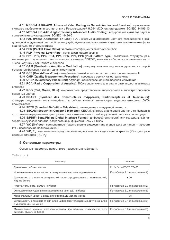 ГОСТ Р  55947-2014, страница 7