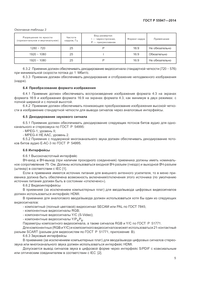 ГОСТ Р  55947-2014, страница 9