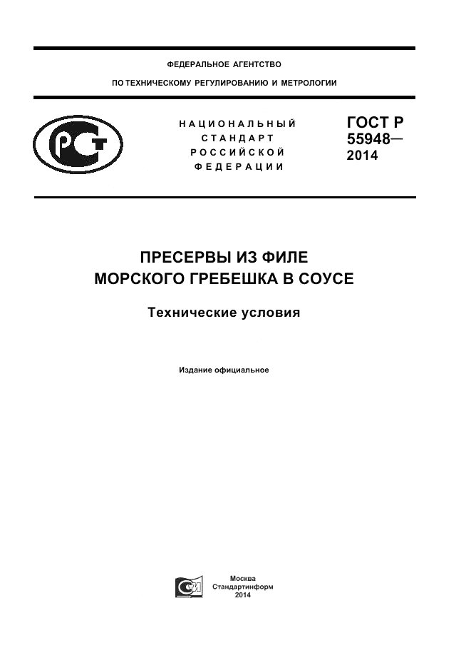 ГОСТ Р  55948-2014, страница 1