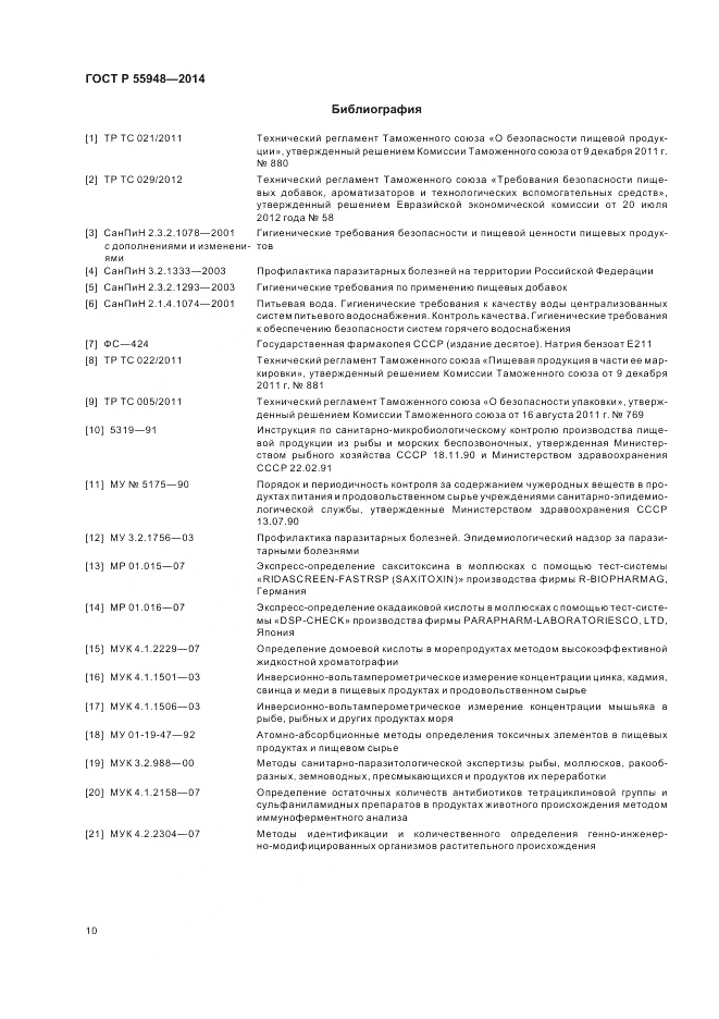 ГОСТ Р  55948-2014, страница 12