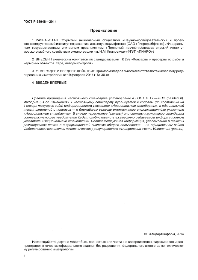 ГОСТ Р  55948-2014, страница 2