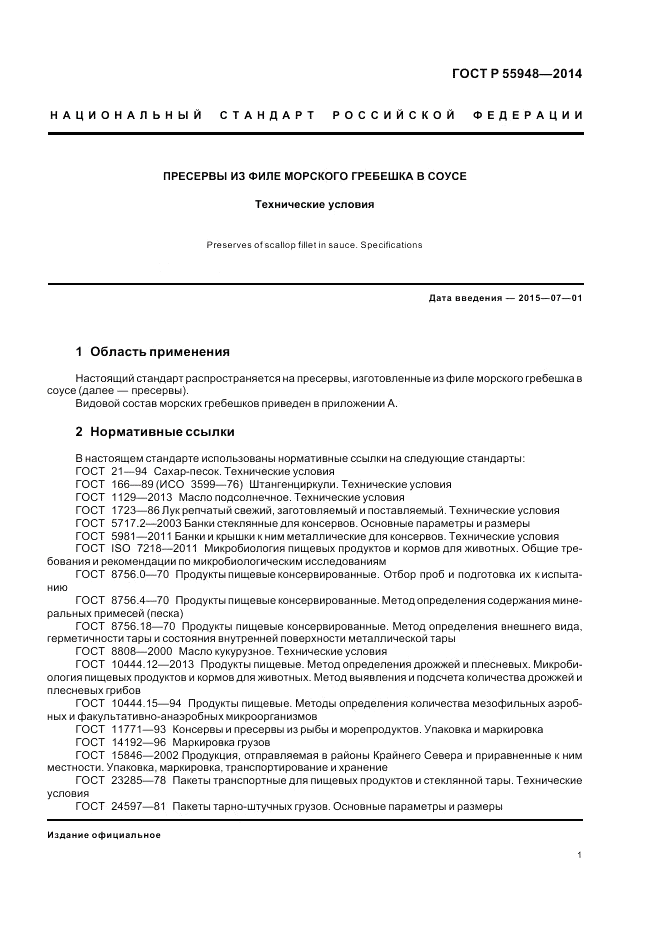 ГОСТ Р  55948-2014, страница 3