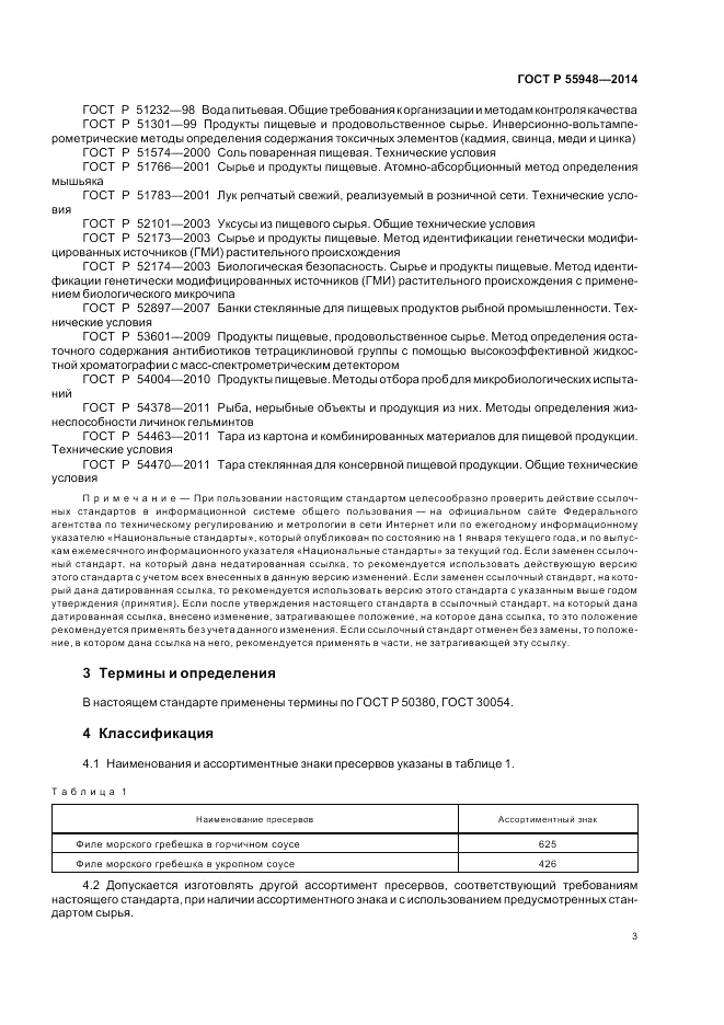 ГОСТ Р  55948-2014, страница 5