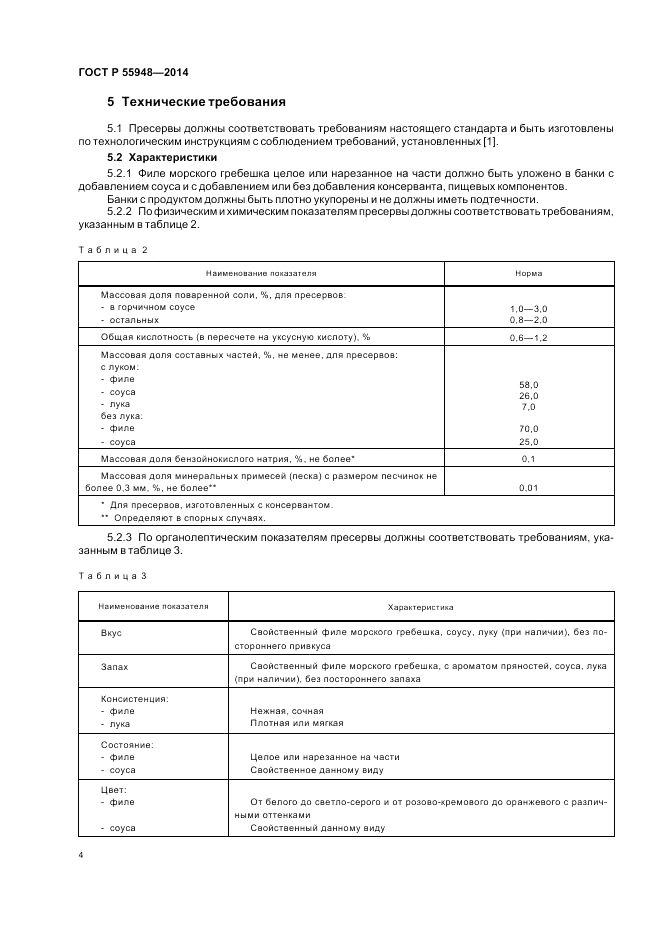 ГОСТ Р  55948-2014, страница 6
