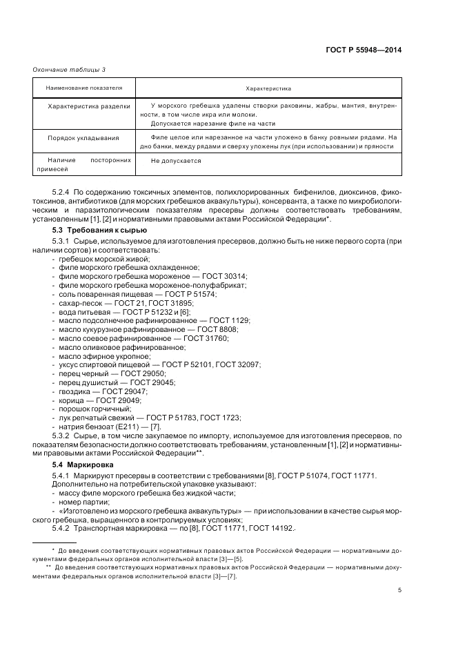 ГОСТ Р  55948-2014, страница 7