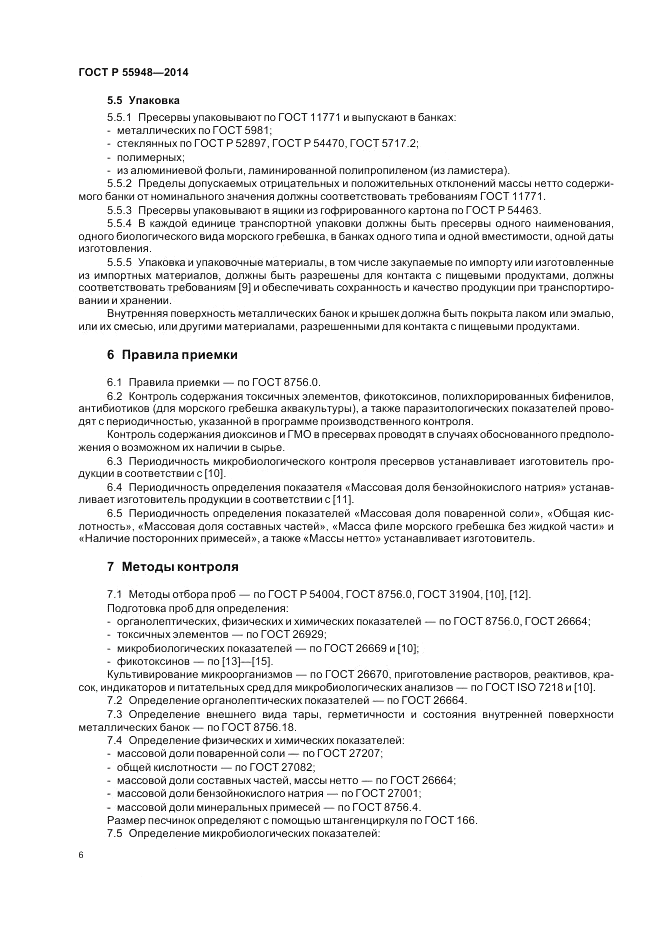 ГОСТ Р  55948-2014, страница 8
