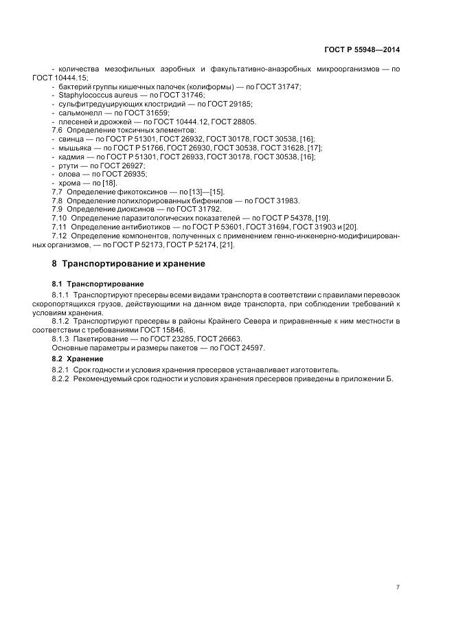ГОСТ Р  55948-2014, страница 9