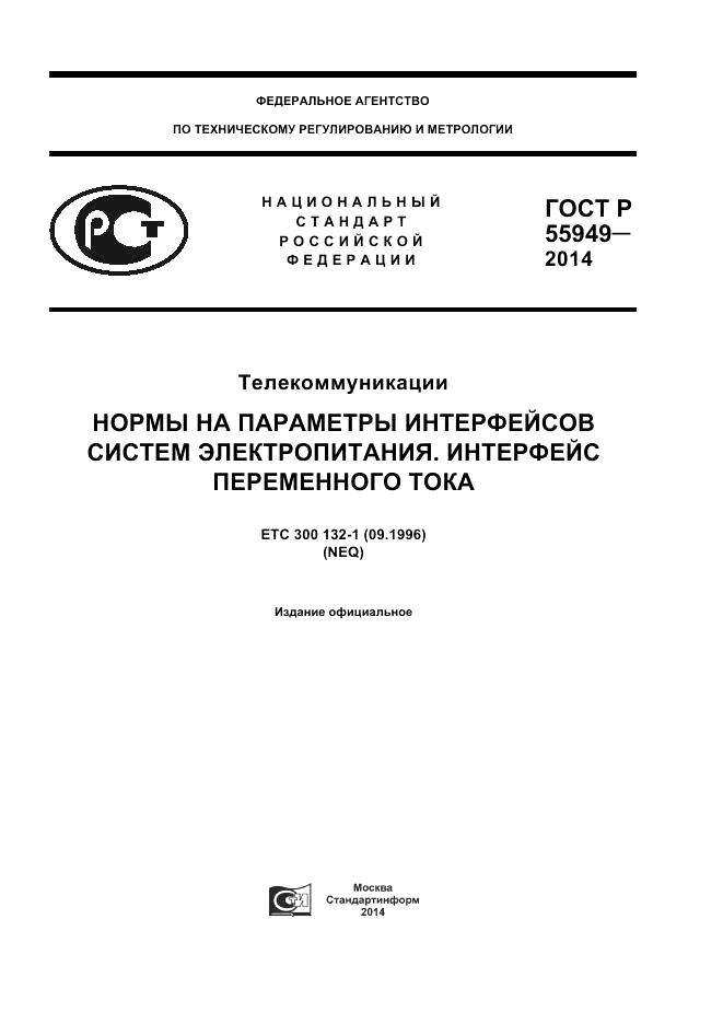 ГОСТ Р  55949-2014, страница 1