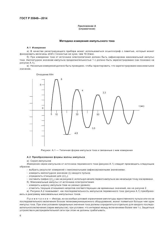 ГОСТ Р  55949-2014, страница 10