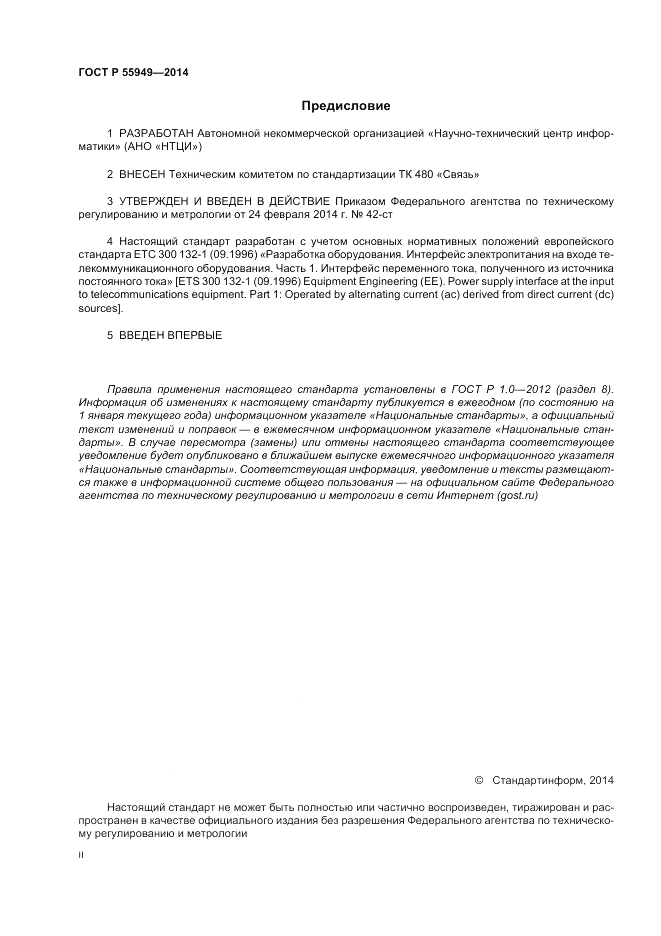 ГОСТ Р  55949-2014, страница 2