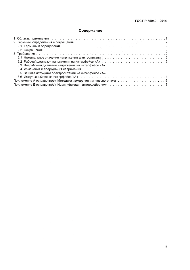 ГОСТ Р  55949-2014, страница 3