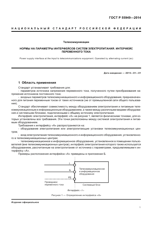 ГОСТ Р  55949-2014, страница 5