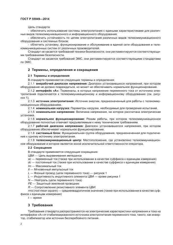 ГОСТ Р  55949-2014, страница 6