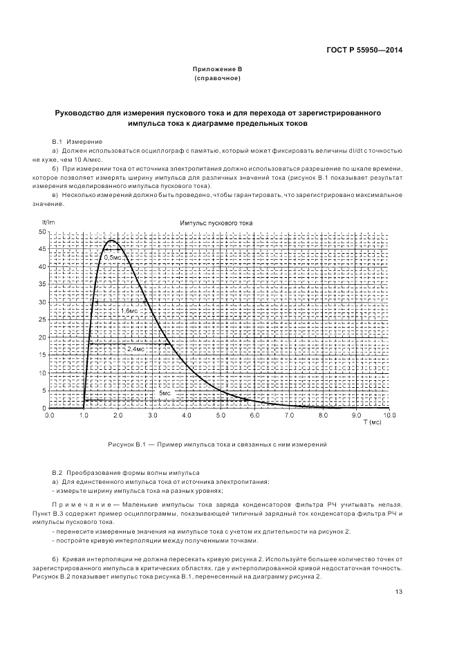 ГОСТ Р  55950-2014, страница 17