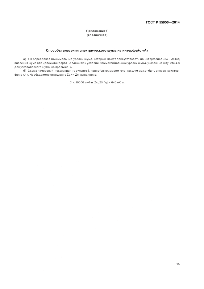 ГОСТ Р  55950-2014, страница 19