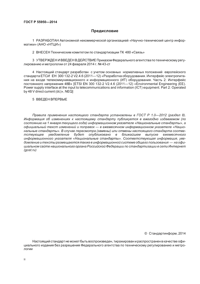 ГОСТ Р  55950-2014, страница 2