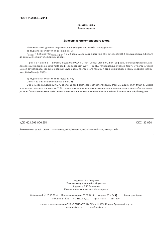 ГОСТ Р  55950-2014, страница 20