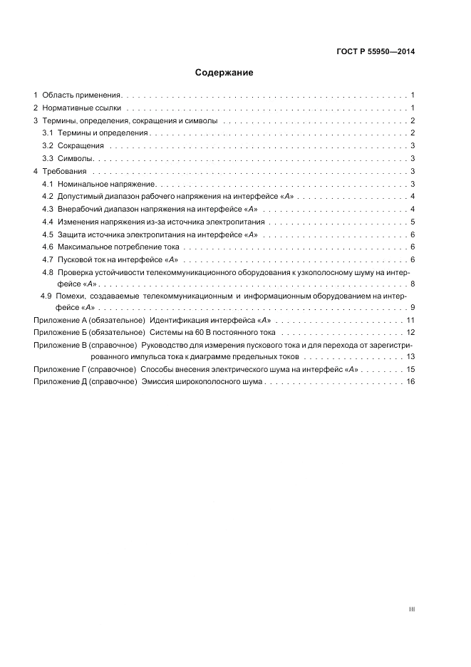 ГОСТ Р  55950-2014, страница 3