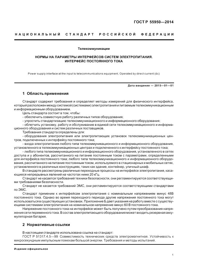 ГОСТ Р  55950-2014, страница 5
