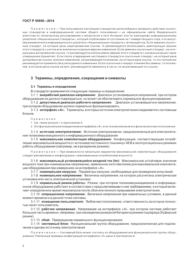 ГОСТ Р  55950-2014, страница 6