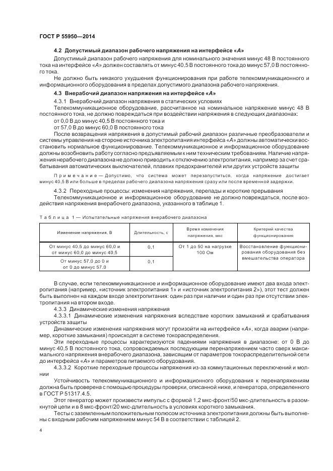 ГОСТ Р  55950-2014, страница 8