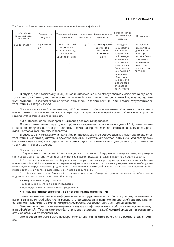 ГОСТ Р  55950-2014, страница 9