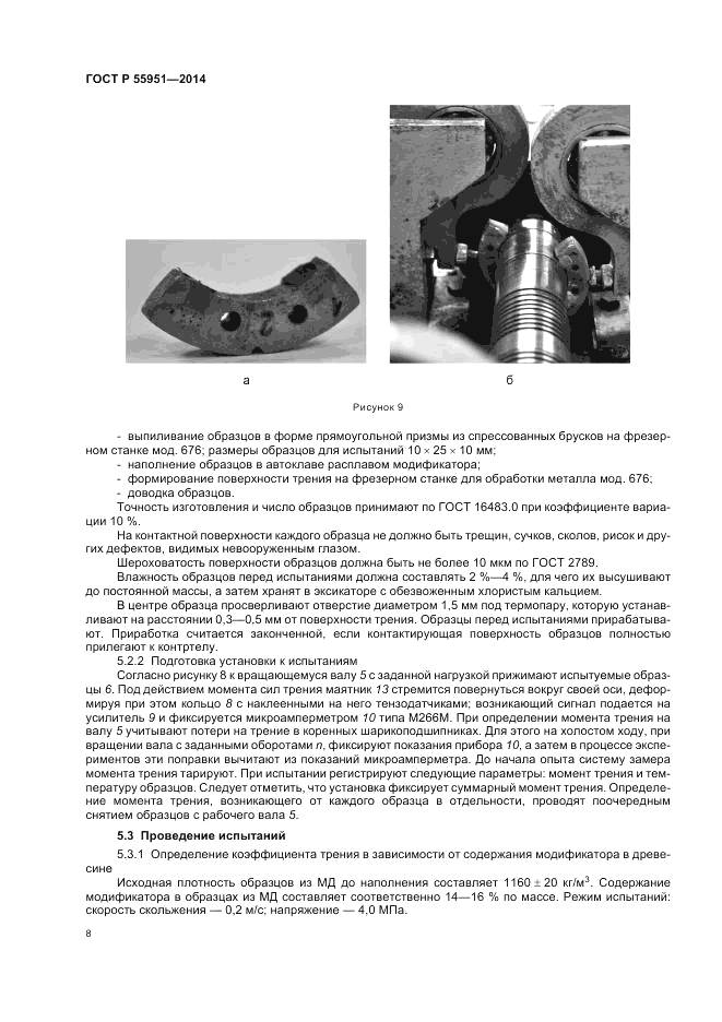 ГОСТ Р  55951-2014, страница 12