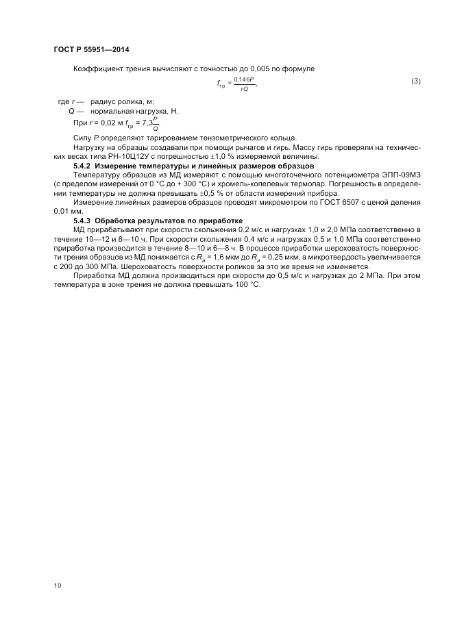 ГОСТ Р  55951-2014, страница 14