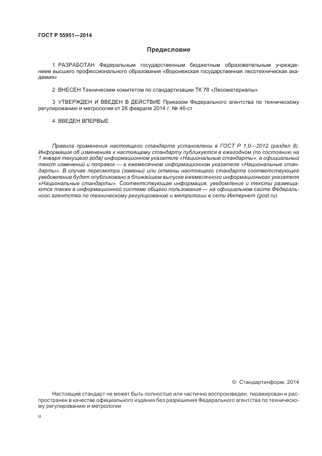 ГОСТ Р  55951-2014, страница 2