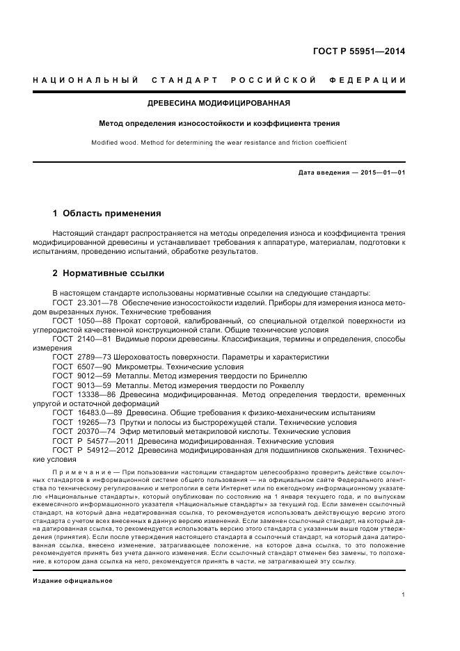 ГОСТ Р  55951-2014, страница 5