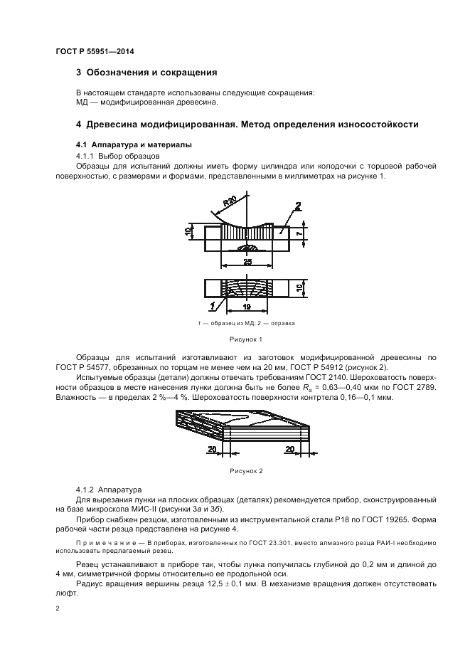 ГОСТ Р  55951-2014, страница 6
