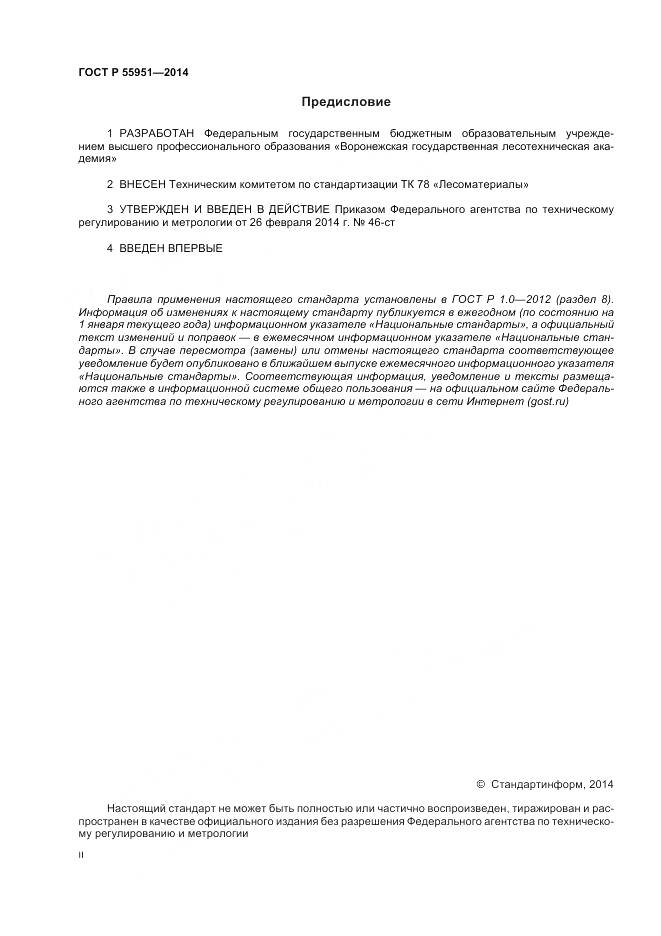 ГОСТ Р 55951-2014, страница 2