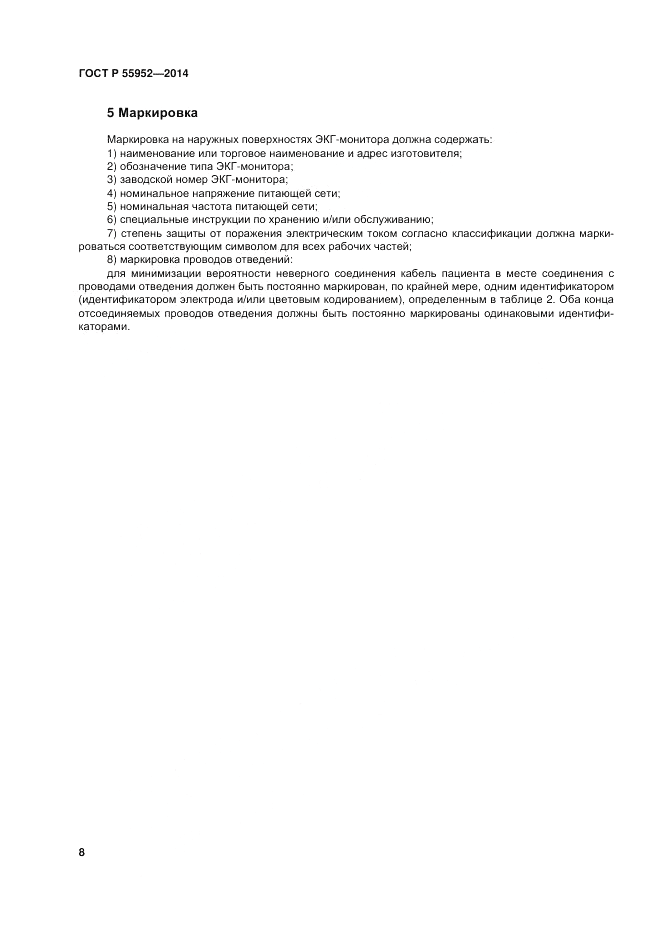 ГОСТ Р  55952-2014, страница 12