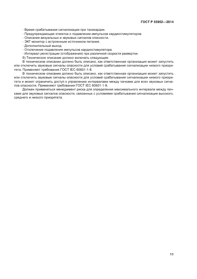ГОСТ Р  55952-2014, страница 15