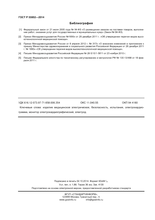 ГОСТ Р  55952-2014, страница 16