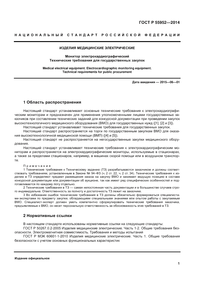 ГОСТ Р  55952-2014, страница 5