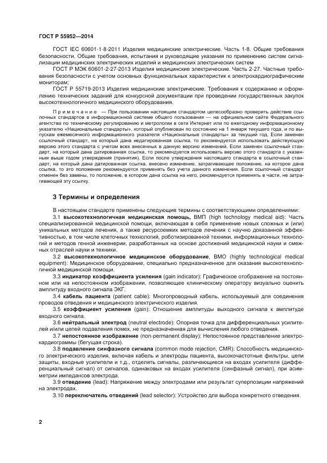 ГОСТ Р  55952-2014, страница 6