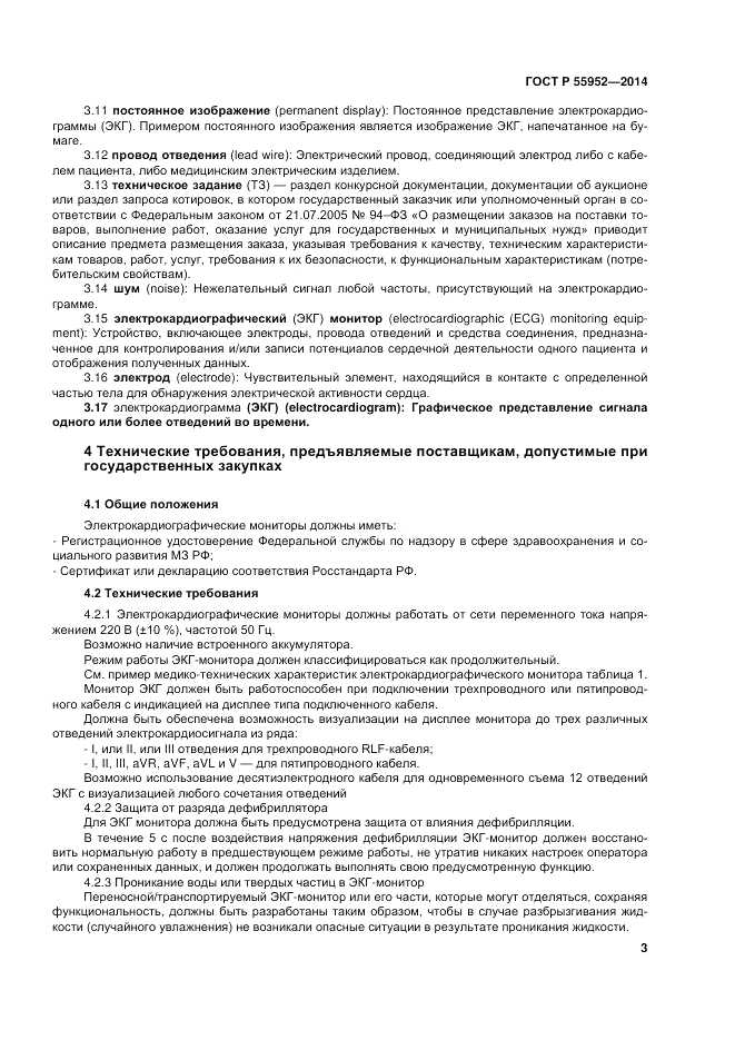 ГОСТ Р  55952-2014, страница 7