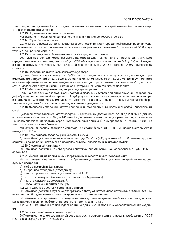 ГОСТ Р  55952-2014, страница 9