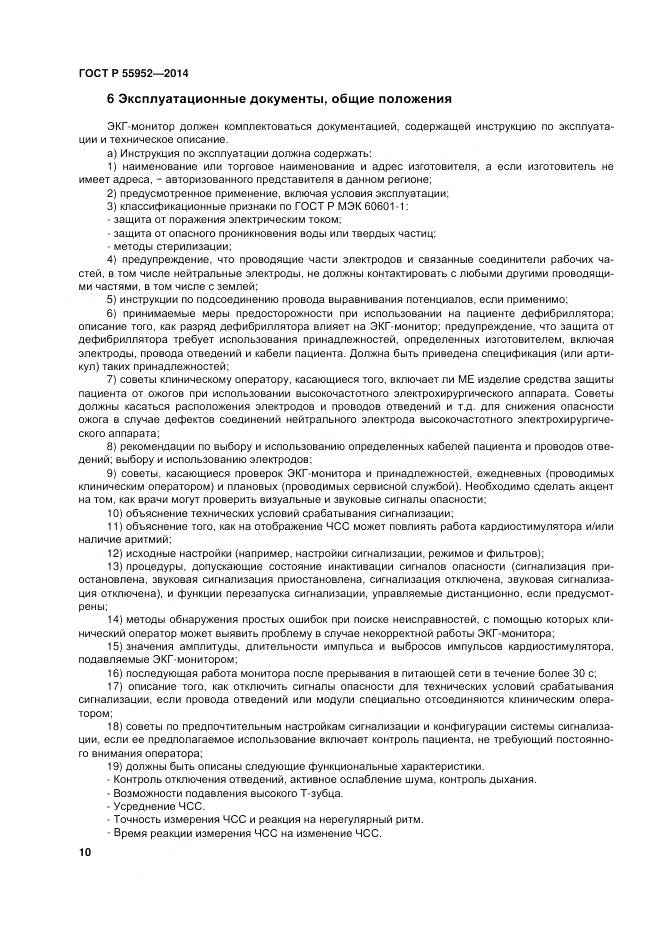 ГОСТ Р 55952-2014, страница 14