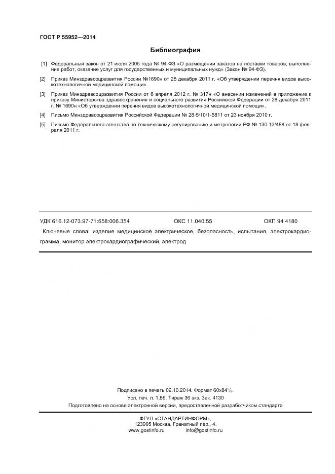 ГОСТ Р 55952-2014, страница 16