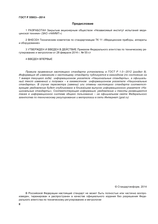 ГОСТ Р  55953-2014, страница 2