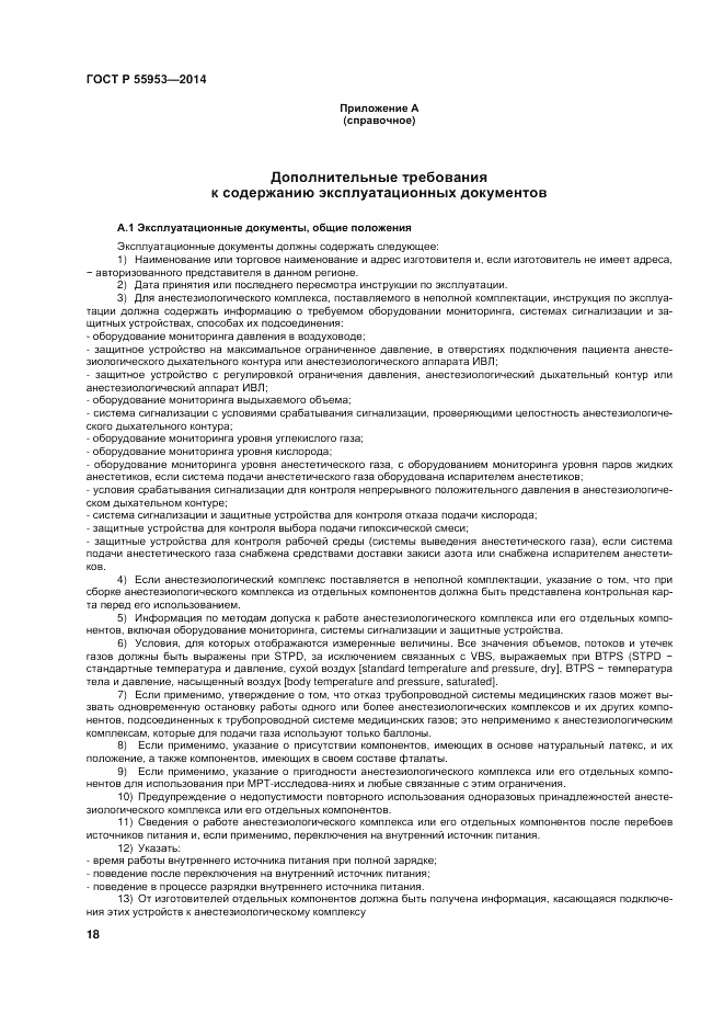 ГОСТ Р  55953-2014, страница 20