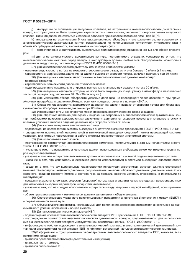 ГОСТ Р  55953-2014, страница 22