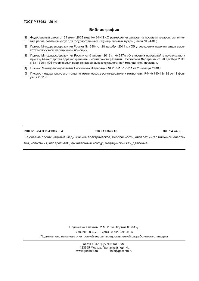 ГОСТ Р  55953-2014, страница 24